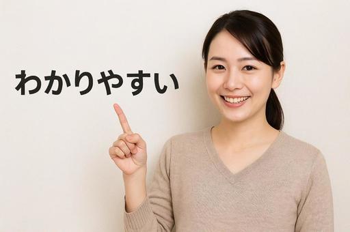 「わかりやすい」と指差す女性 「わかりやすい」と指差す女性の写真