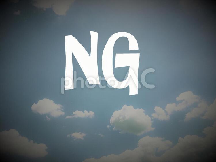 NGな空、イメージ ng,エヌジー,駄目の写真素材