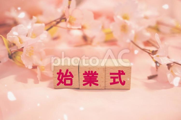 始業式　文字素材 始業式,学校,1学期の写真素材