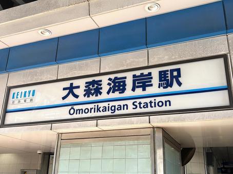京急大森海岸駅 京急大森海岸駅の写真