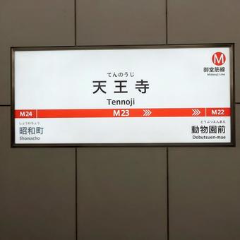 駅名看板(大阪メトロ御堂筋線) 駅名看板(大阪メトロ御堂筋線) 駅,地下鉄,看板の写真素材