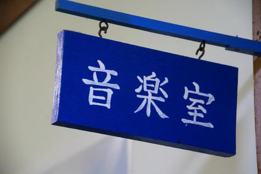 音楽室の表示 音楽室の表示 音楽室,表示,サインの写真素材