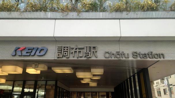 京王電鉄京王線　調布駅　東京都調布市 京王線,京王電鉄,電車の写真素材