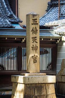 京都、五條天神宮の社号標 京都,風景,神社仏閣の写真素材