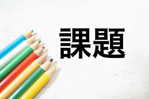 課題や宿題や問題の文字素材 課題,文字,素材の写真素材