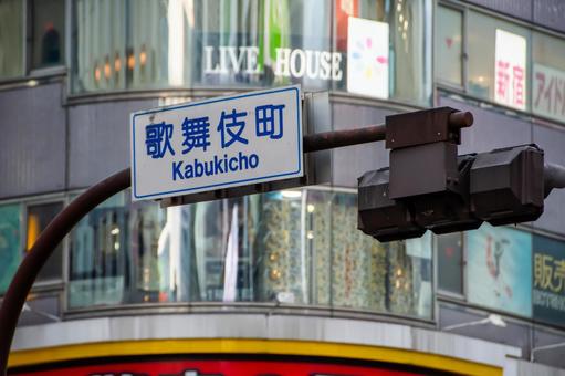 新宿歌舞伎町 新宿歌舞伎町 歌舞伎町,新宿,繁華街の写真素材