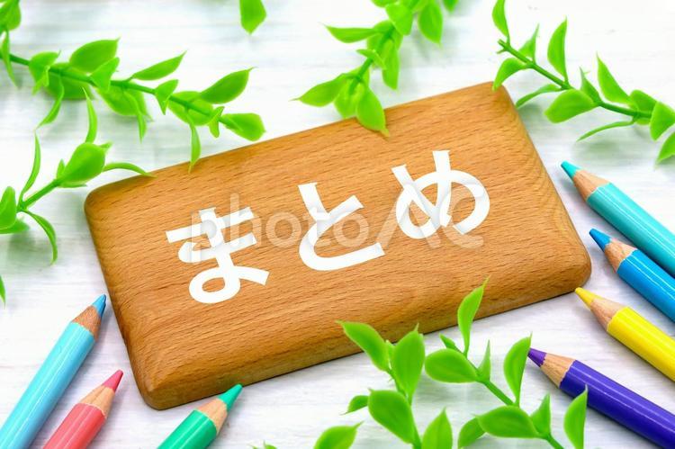 まとめのタイトル画像 まとめ,要点,情報整理の写真素材