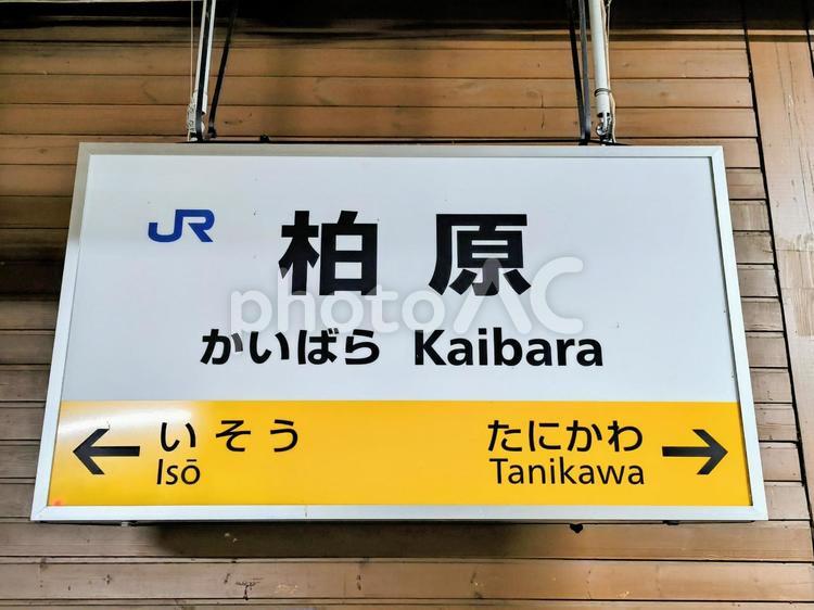 JR福知山線、柏原駅、駅名板 jr,jr西日本,福知山線の写真素材