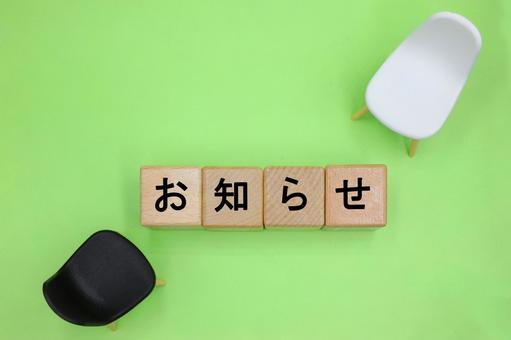 お知らせと書かれたブロック お知らせ,通知,報告の写真素材