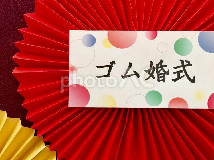 ゴム婚式 ヨコ ゴム婚式,結婚記念日,８年目の写真素材