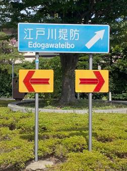 江戸川堤防を案内する青色道路標識 江戸川堤防を案内する青色道路標識の写真