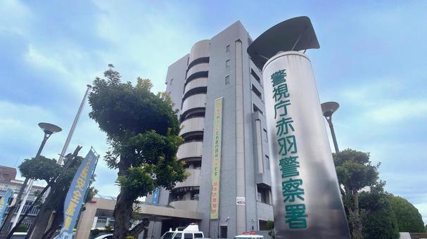 警視庁赤羽警察署 第十方面 東京都北区 警視庁赤羽警察署 第十方面 東京都北区の写真