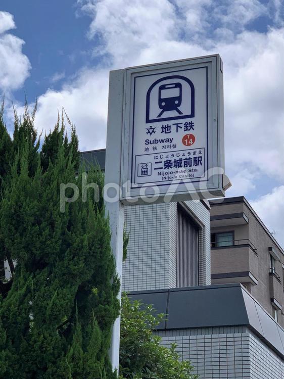 二条城前駅（京都市営地下鉄・東西線） 二条城前駅,二条城,地下鉄の写真素材