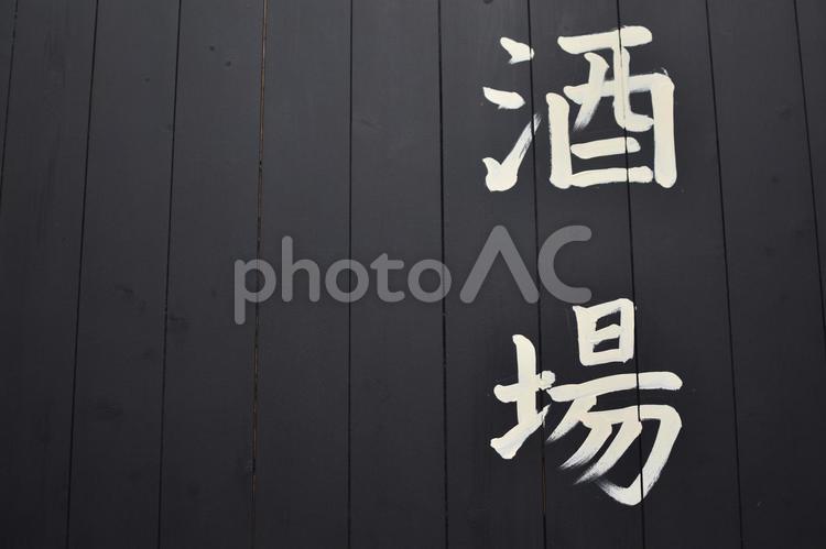 壁に描かれた「酒場」 酒場,酒,飲み屋の写真素材