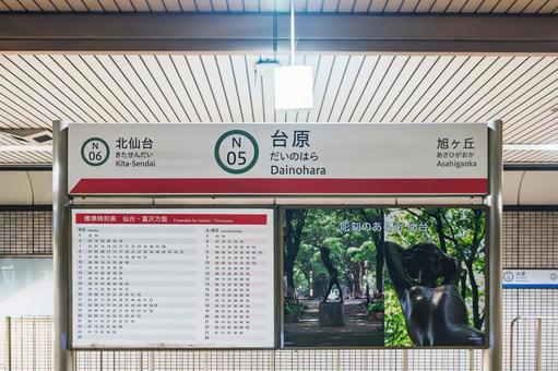 台原駅 駅名標 台原駅 駅名標の写真
