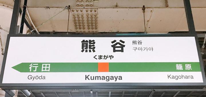 熊谷駅の表示板 熊谷駅の表示板 熊谷駅の表示板,フォルム,ホームの写真素材
