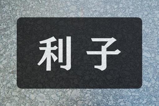 石のテクスチャ(利子) 石のテクスチャ(利子)の写真