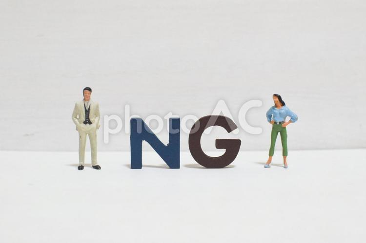 ngの文字とビジネスマン④ だめ,禁止,ngの写真素材