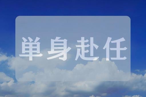 空と雲のテクスチャ(単身赴任) 空と雲のテクスチャ(単身赴任)の写真