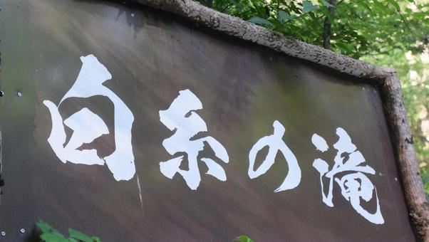 白糸の滝の看板 白糸の滝の看板 白糸の滝の看板,看板,白糸の滝の写真素材