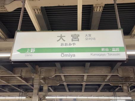 Omiya Station sign (Shinkansen Tokyo direction), JPG Omiya Station sign (Shinkansen Tokyo direction), JPG