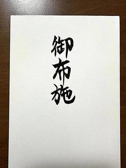 御布施の封筒　白無地　手書き　筆字 御布施,白無地封筒,法要の写真素材