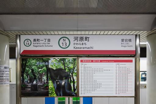 河原町駅 駅名標 河原町駅 駅名標 鉄道,駅名標,地下鉄の写真素材