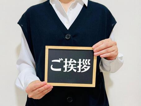 ご挨拶と書かれた黒板を持つ女性 ご挨拶,メッセージ,女性の写真素材