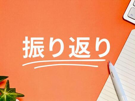 振り返り 振り返り,反省,見直しの写真素材