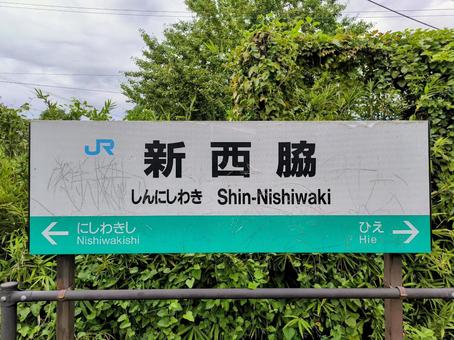 JR加古川線、新西脇駅、駅名板 JR加古川線、新西脇駅、駅名板の写真