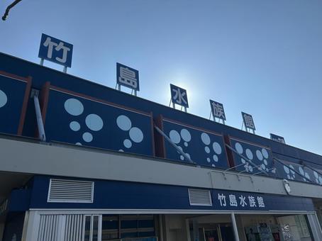 竹島水族館 竹島水族館の写真