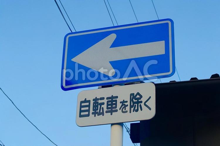 道路標識　一方通行（自転車除く）３ 道路標識,標識,日本の標識の写真素材