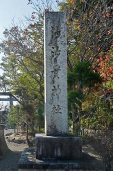 滋賀・近江八幡市 沙沙貴神社 社号標 滋賀・近江八幡市 沙沙貴神社 社号標の写真