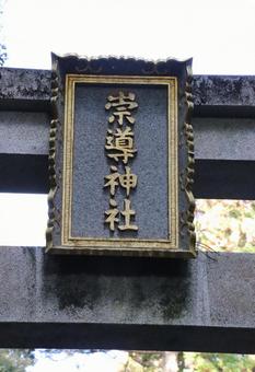 崇道神社　扁額 崇道神社,扁額,すどうじんじゃの写真素材