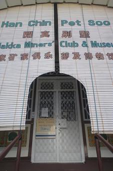 Han Chin Pet Soo Han Chin Pet Soo han_chin_pet_so,博物館,ドアの写真素材
