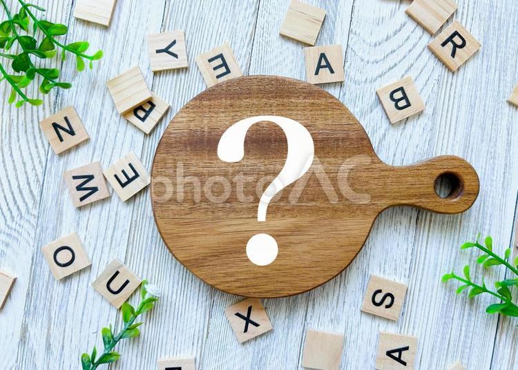 アルファベットとクエスチョンマーク 英語,はてな,クエスチョンの写真素材