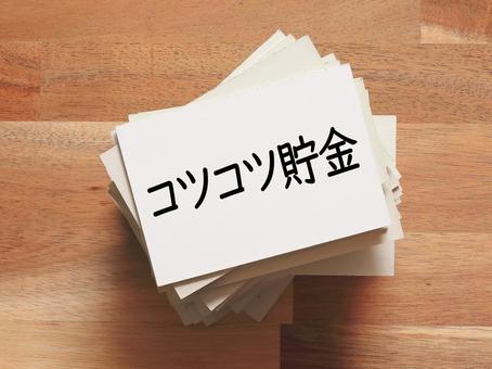 コツコツ貯金の成果がたまってきました コツコツ貯金の成果がたまってきました 貯金,貯める,コツコツ貯金の写真素材