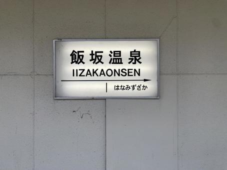 Photo, izaka onsen, good electricity, iizaka onsen station, 