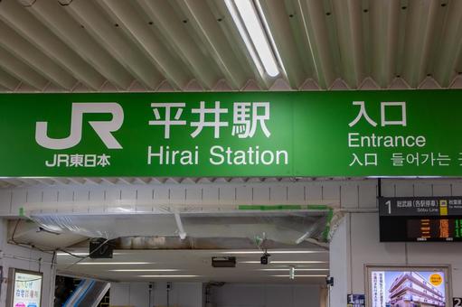 JR平井駅の改札 JR平井駅の改札の写真