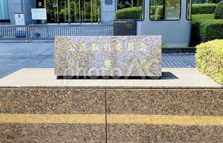 東京風景・公正取引委員会 公正取引委員会,検察庁,行政機関の写真素材