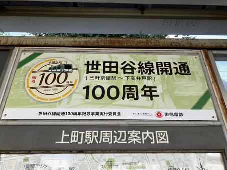 世田谷線　看板　100周年 鉄道,ホーム,駅の写真素材