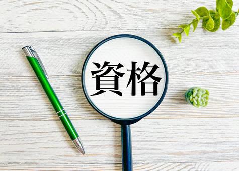 資格の文字素材 資格の文字素材の写真