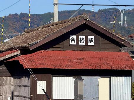 合格駅 合格駅,駅,大井川鉄道の写真素材