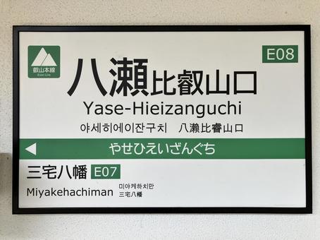 八瀬比叡山口 八瀬比叡山口の写真