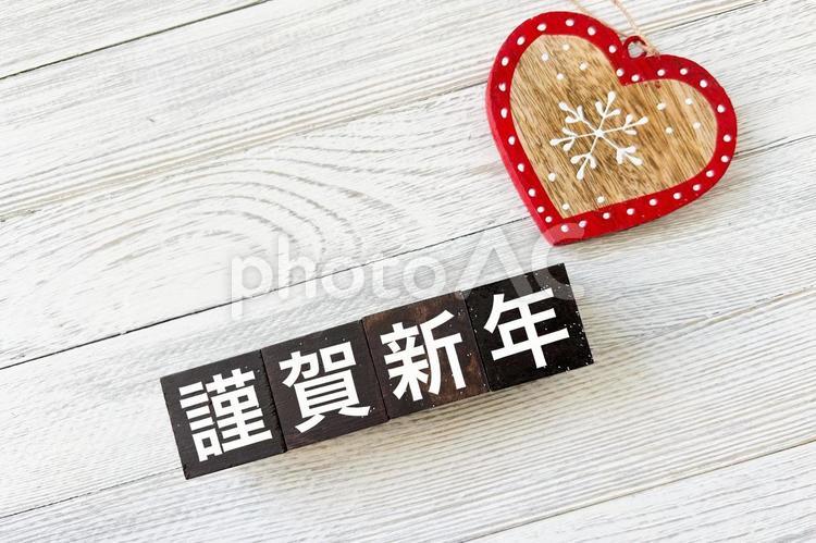 謹賀新年とハートで年賀状素材 謹賀新年,新年,年賀状の写真素材