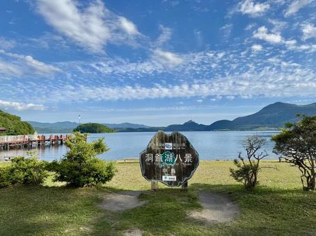 洞爺湖 中島の銘板 洞爺湖 中島の銘板の写真
