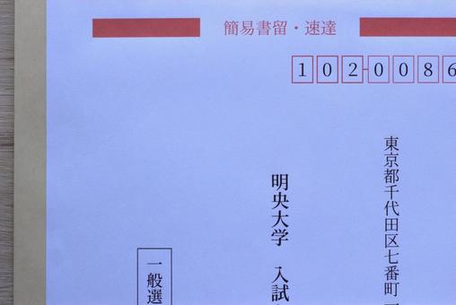 出願用封筒F 出願,書類,大学の写真素材