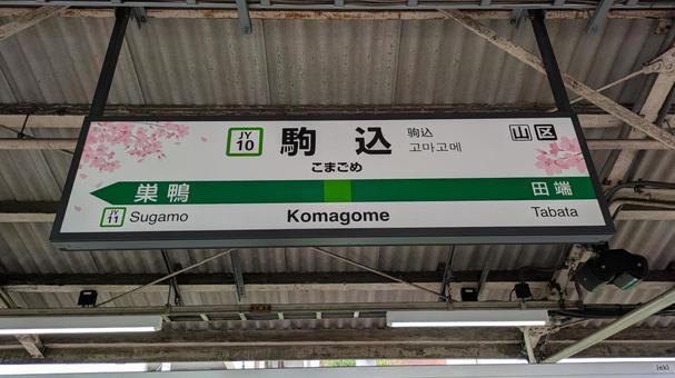 JR東日本 山手線 駒込駅 看板 JR東日本 山手線 駒込駅 看板の写真