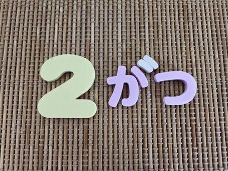 ２がつの文字素材 2月,２月,フェブラリーの写真素材