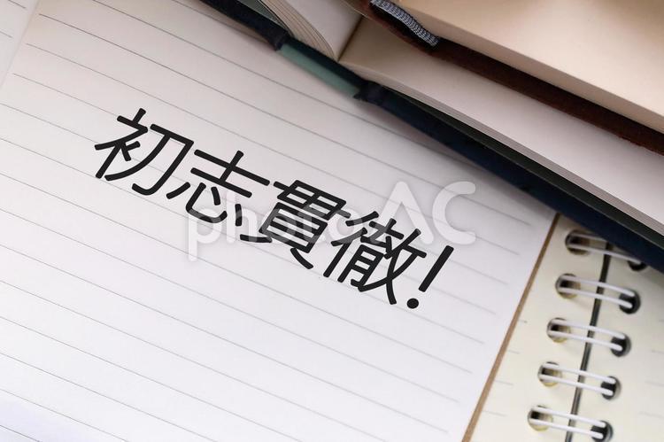 決めた目標にむかって頑張ります 初志,貫徹,目標の写真素材